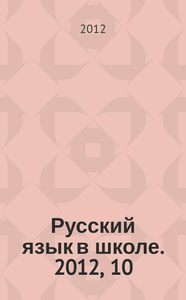 Русский язык в школе. 2012, 10