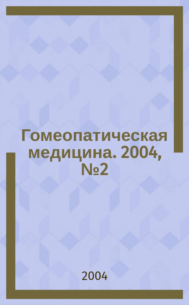 Гомеопатическая медицина. 2004, № 2 (10)