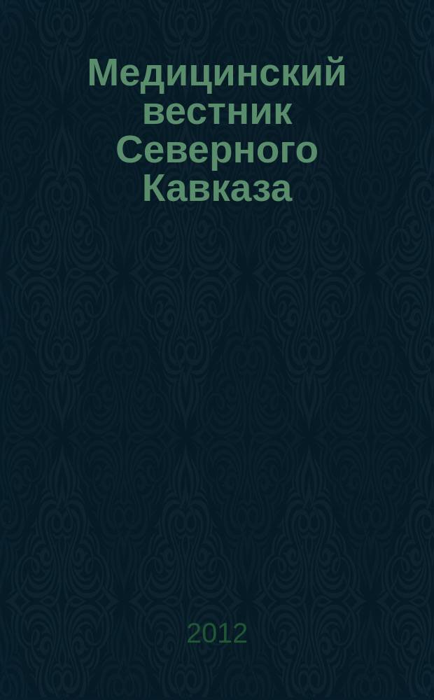 Медицинский вестник Северного Кавказа : научно-практический журнал. 2012, № 3 (27)