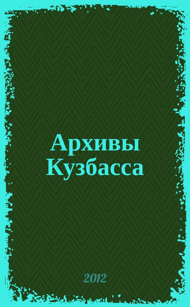 Архивы Кузбасса : Информ.-метод. и ист.-краевед. бюл. 2012, № 1 (16)
