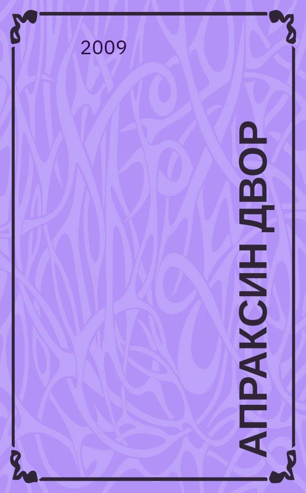 Апраксин двор : рекламно-информационный бюллетень. 2009, № 24 (791)
