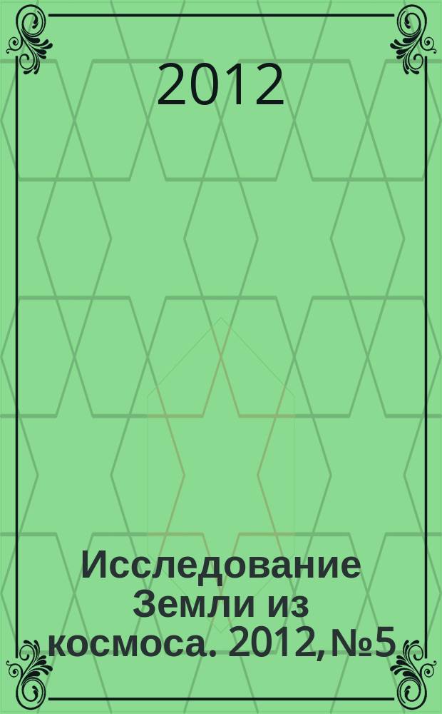 Исследование Земли из космоса. 2012, № 5