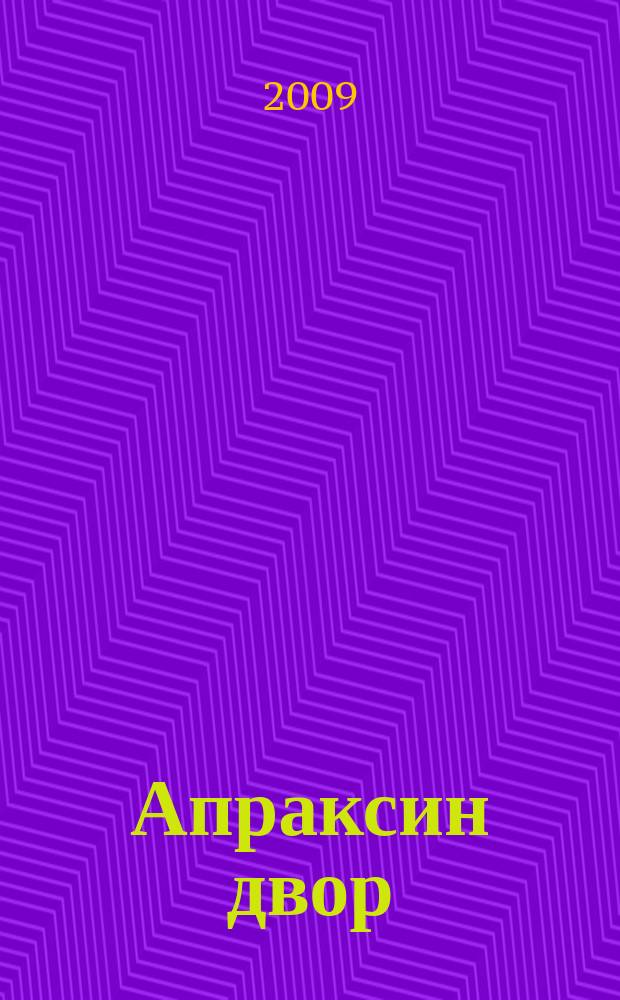 Апраксин двор : рекламно-информационный бюллетень. 2009, № 41 (808)