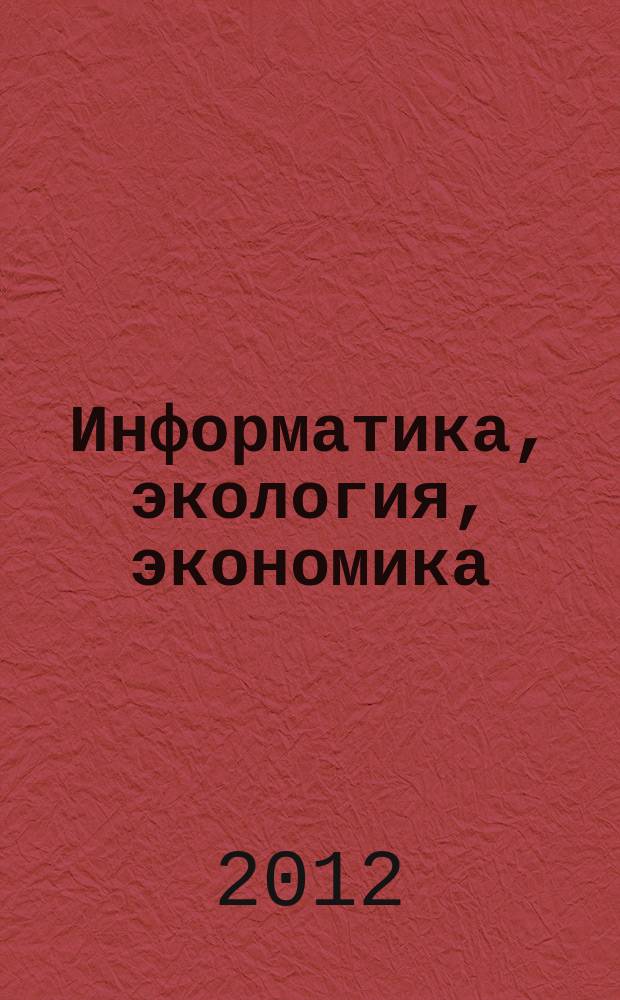 Информатика, экология, экономика : Вестн. Акад. Т. 14, ч. 2