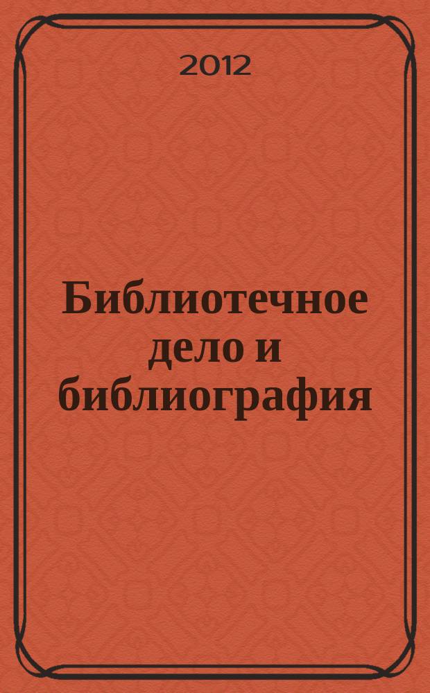 Библиотечное дело и библиография : Библиогр. информ. 2012, вып. 5