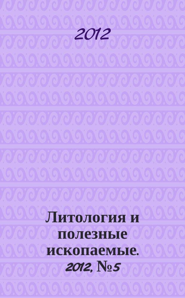 Литология и полезные ископаемые. 2012, № 5