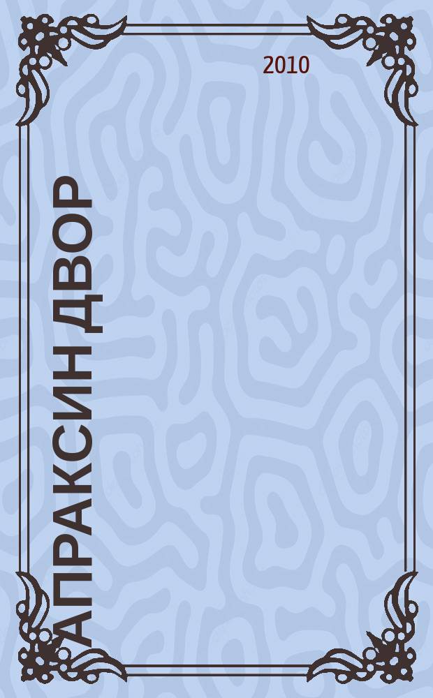 Апраксин двор : рекламно-информационный бюллетень. 2010, № 9 (826)