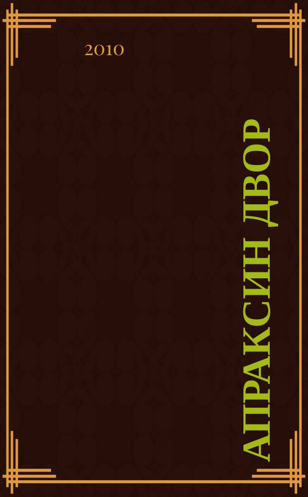 Апраксин двор : рекламно-информационный бюллетень. 2010, № 15 (832)