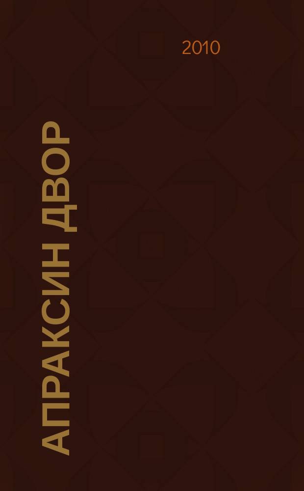 Апраксин двор : рекламно-информационный бюллетень. 2010, № 23 (840)
