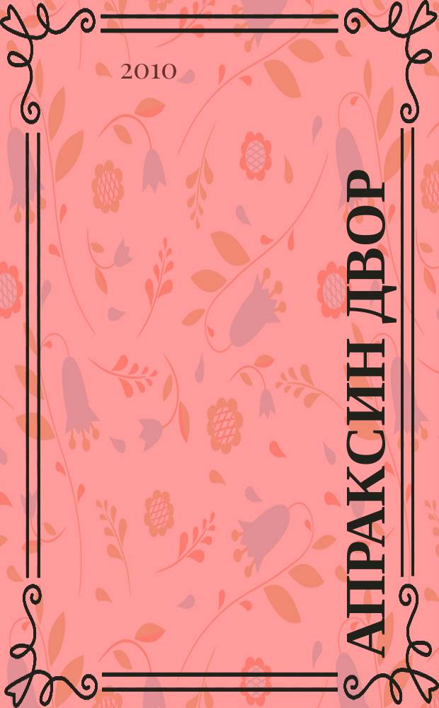 Апраксин двор : рекламно-информационный бюллетень. 2010, № 25 (842)