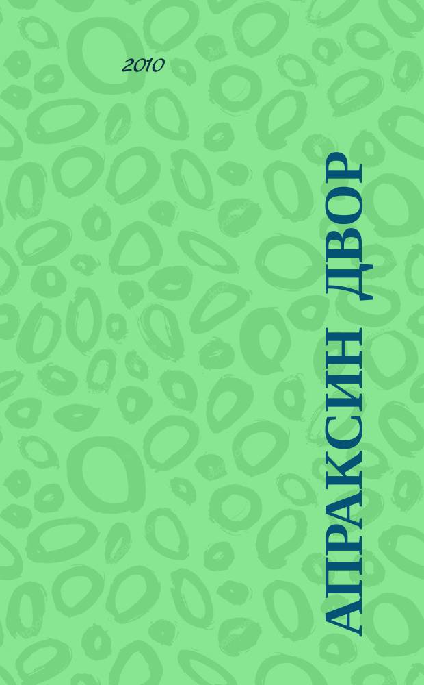 Апраксин двор : рекламно-информационный бюллетень. 2010, № 28 (845)