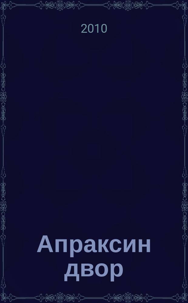 Апраксин двор : рекламно-информационный бюллетень. 2010, № 30 (847)