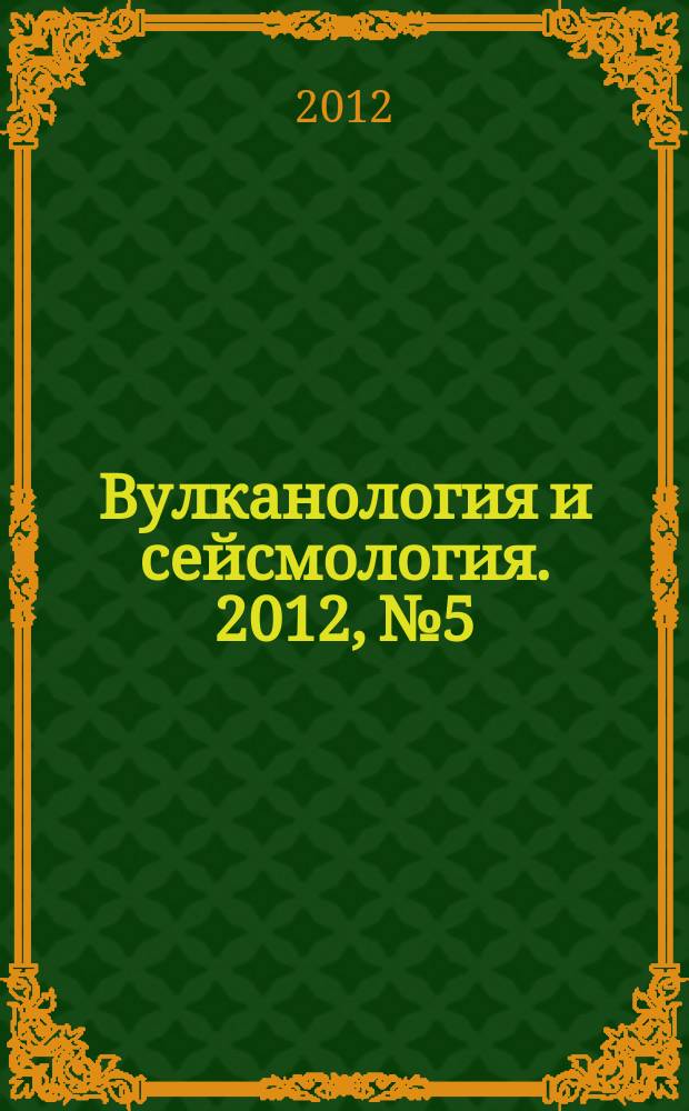 Вулканология и сейсмология. 2012, № 5