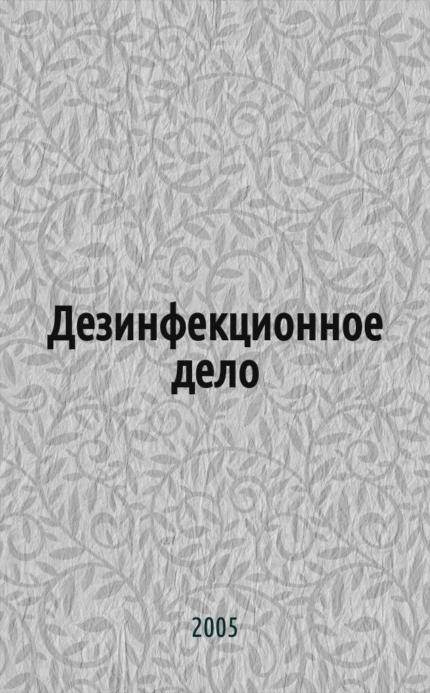 Дезинфекционное дело : Бюл. Рос. ассоц. дезинфекционистов. 2005, № 2