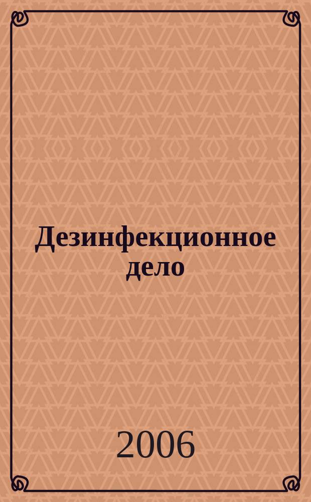 Дезинфекционное дело : Бюл. Рос. ассоц. дезинфекционистов. 2006, № 1
