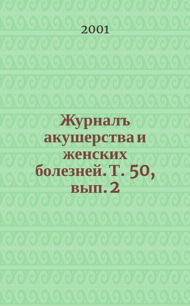 Журналъ акушерства и женских болезней. Т. 50, вып. 2