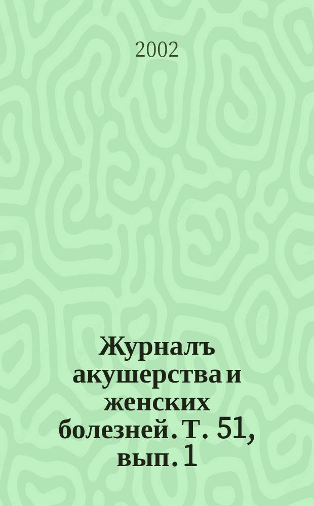 Журналъ акушерства и женских болезней. Т. 51, вып. 1