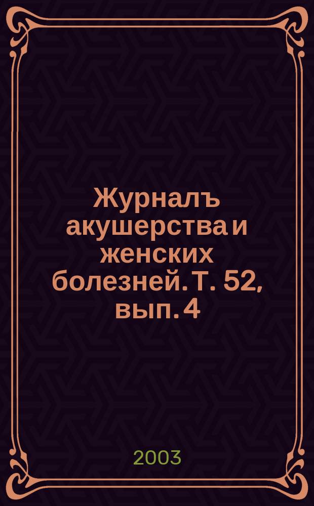 Журналъ акушерства и женских болезней. Т. 52, вып. 4