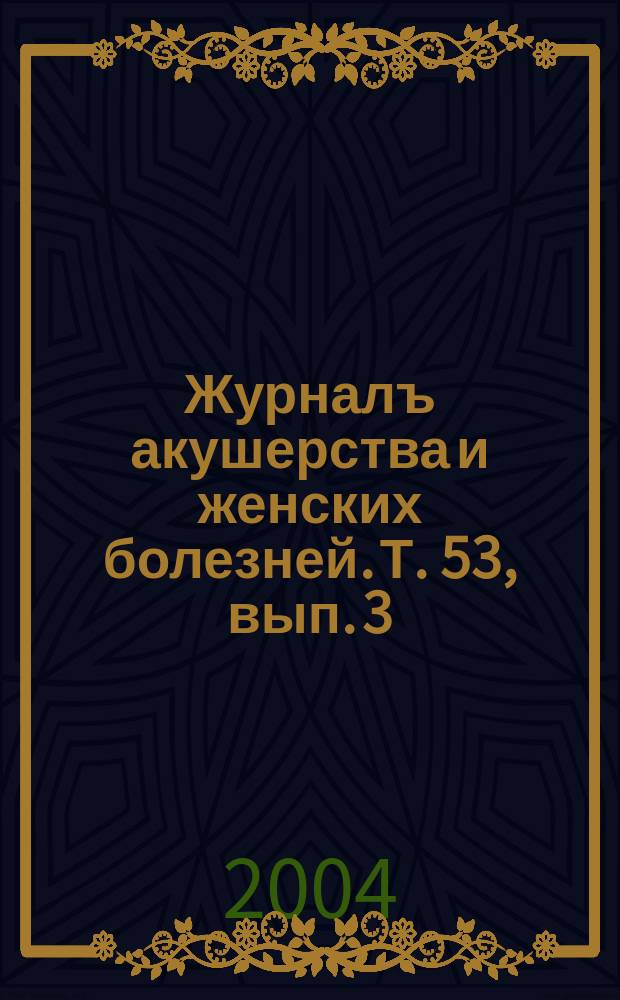 Журналъ акушерства и женских болезней. Т. 53, вып. 3