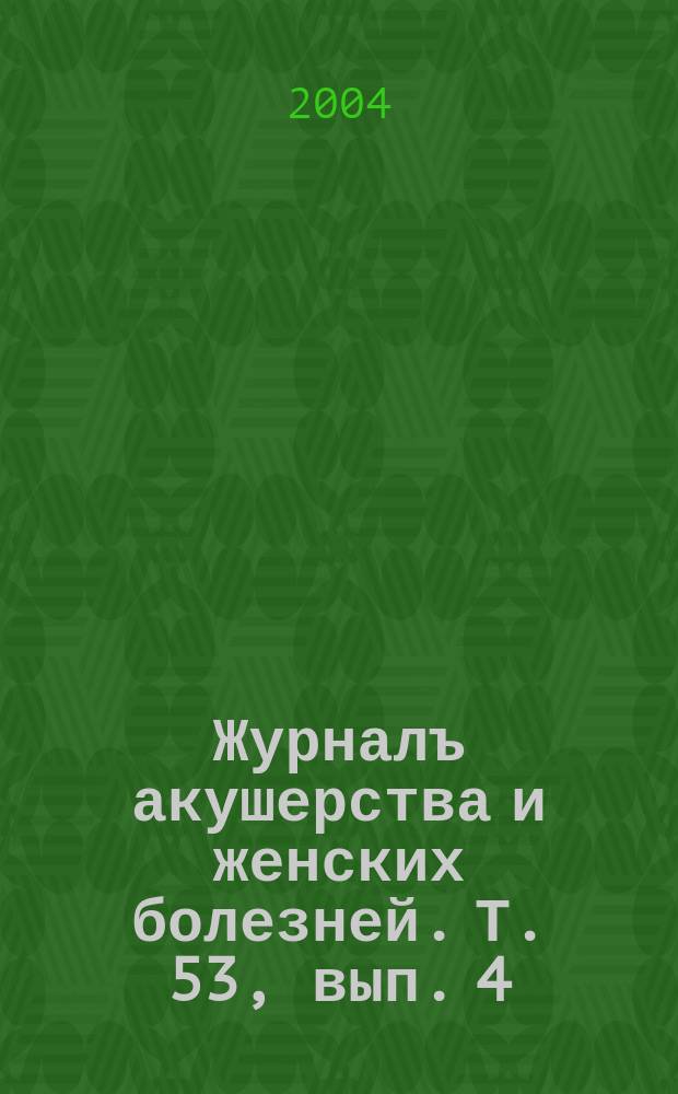 Журналъ акушерства и женских болезней. Т. 53, вып. 4
