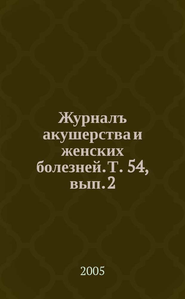Журналъ акушерства и женских болезней. Т. 54, вып. 2
