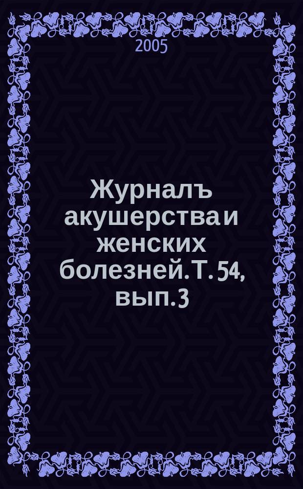 Журналъ акушерства и женских болезней. Т. 54, вып. 3