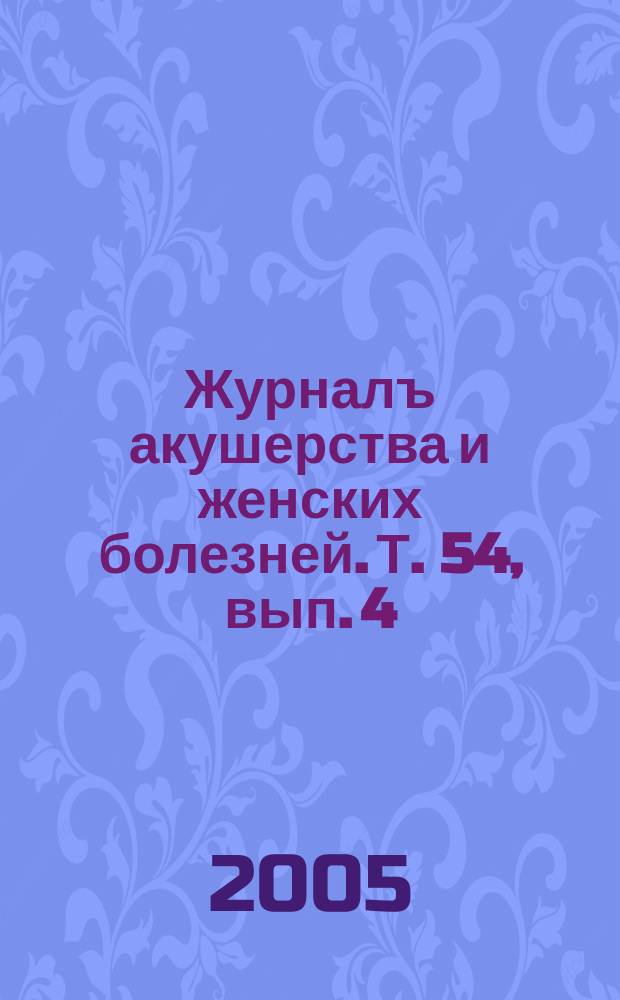 Журналъ акушерства и женских болезней. Т. 54, вып. 4