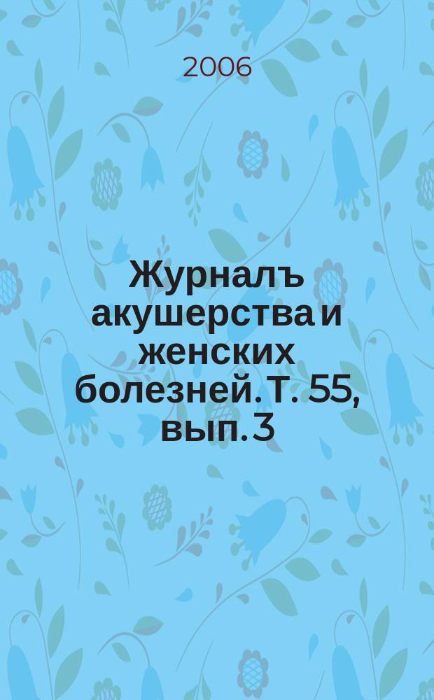 Журналъ акушерства и женских болезней. Т. 55, вып. 3
