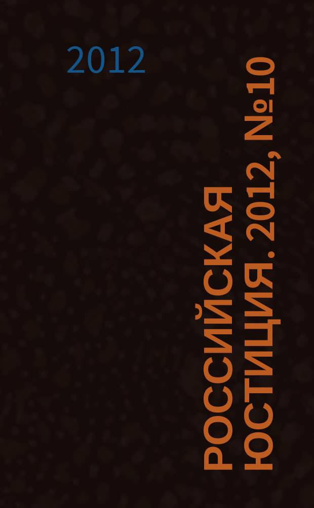 Российская юстиция. 2012, № 10