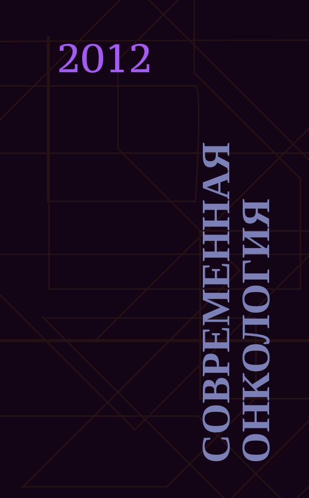 Современная онкология : Журн. Каф. онкологии РМАПО для непрерыв. последиплом. образования. Т. 14, № 3