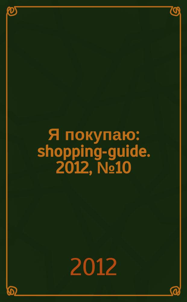 Я покупаю : shopping-guide. 2012, № 10