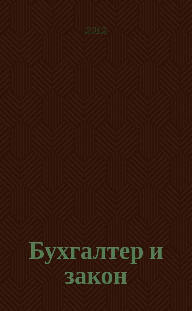 Бухгалтер и закон : Ежемес. журн. 2012, 6 (162)