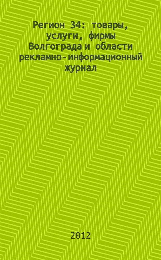 Регион 34 : товары, услуги, фирмы Волгограда и области рекламно-информационный журнал. 2012, № 9/2 (223)