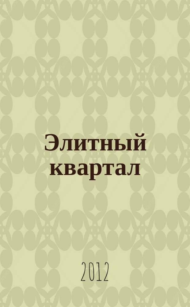 Элитный квартал : Журн. для тех, кто любит тратить и умеет экономить. 2012, № 5 (88)