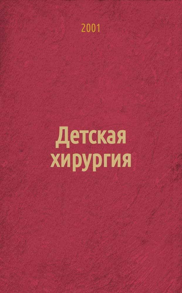 Детская хирургия : Науч.-практ. журн. 2001, № 1