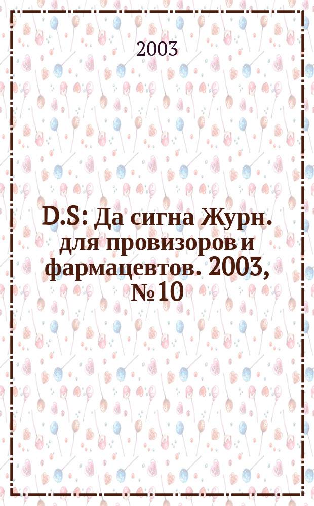 D.S : Да сигна Журн. для провизоров и фармацевтов. 2003, № 10