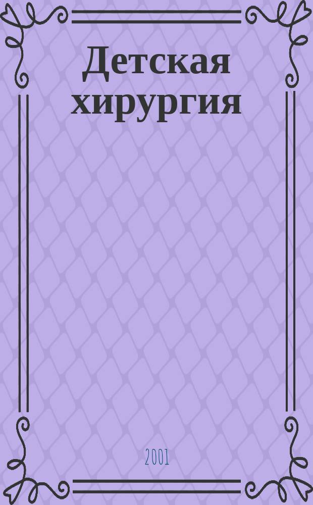 Детская хирургия : Науч.-практ. журн. 2001, № 5
