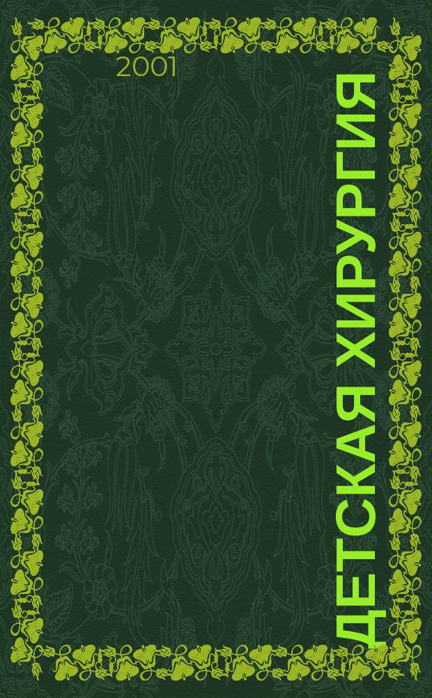 Детская хирургия : Науч.-практ. журн. 2001, № 6