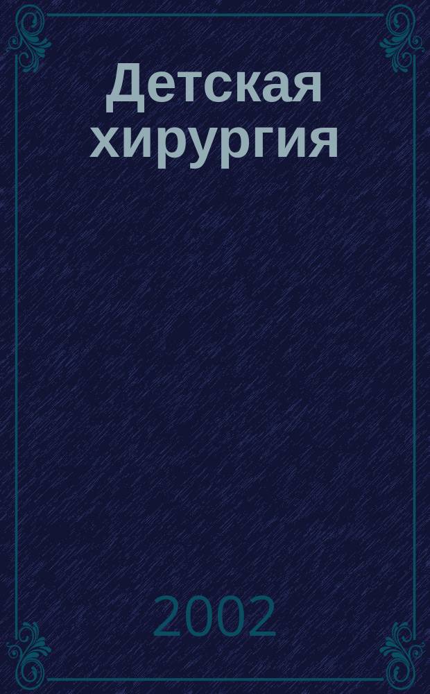 Детская хирургия : Науч.-практ. журн. 2002, № 1
