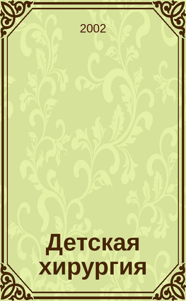 Детская хирургия : Науч.-практ. журн. 2002, № 4