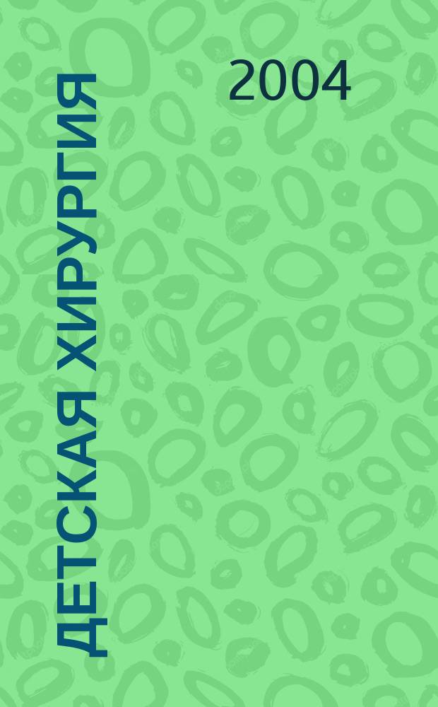 Детская хирургия : Науч.-практ. журн. 2004, № 5