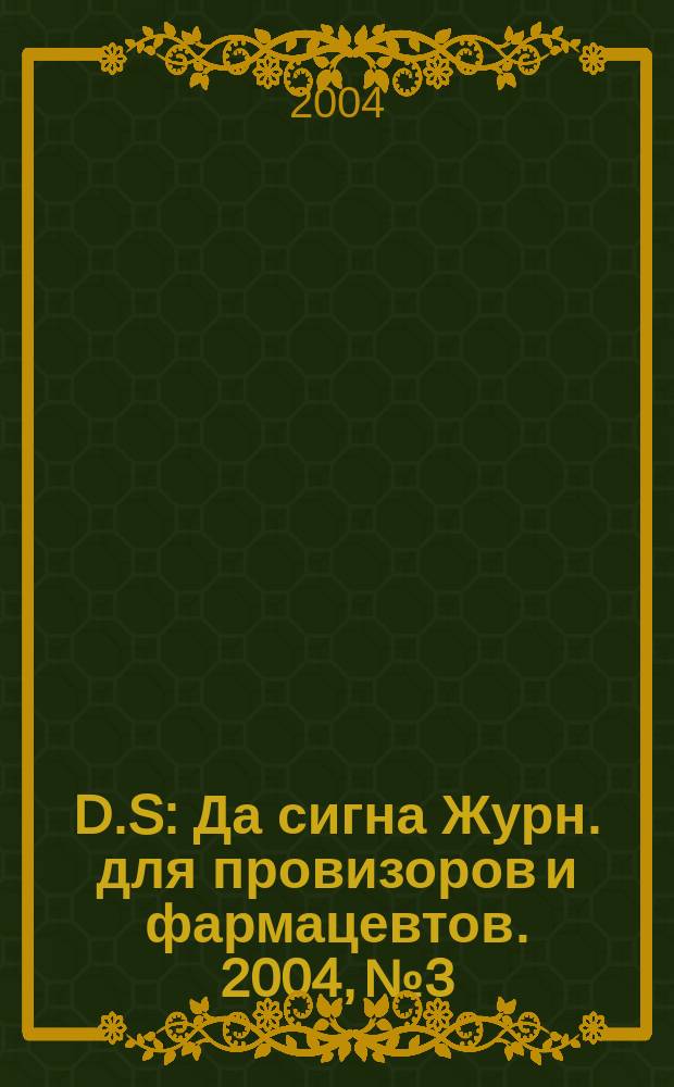 D.S : Да сигна Журн. для провизоров и фармацевтов. 2004, № 3