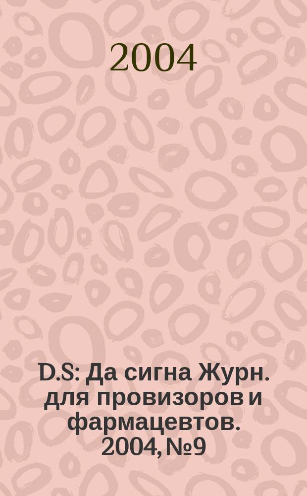 D.S : Да сигна Журн. для провизоров и фармацевтов. 2004, № 9