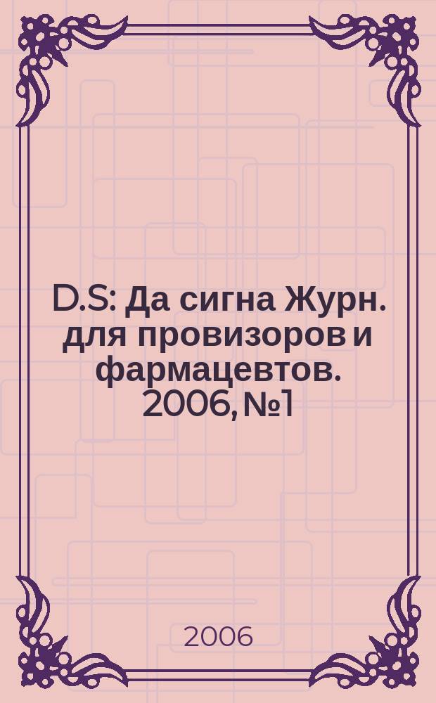 D.S : Да сигна Журн. для провизоров и фармацевтов. 2006, № 1/2