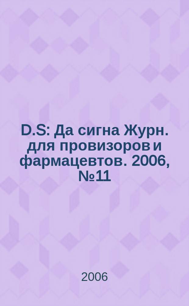 D.S : Да сигна Журн. для провизоров и фармацевтов. 2006, № 11