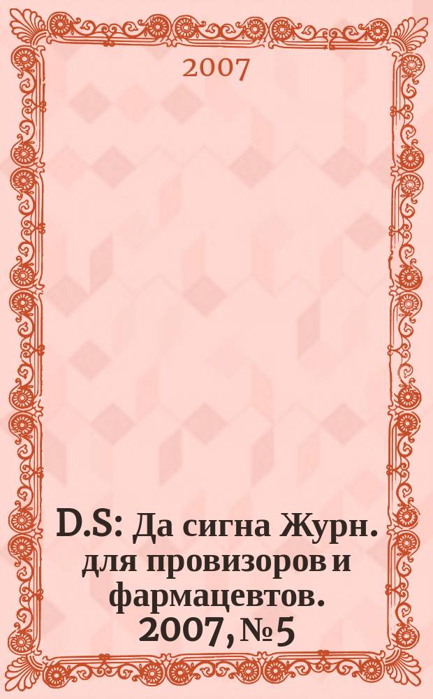D.S : Да сигна Журн. для провизоров и фармацевтов. 2007, № 5