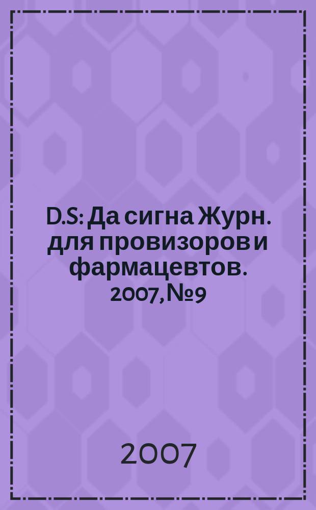 D.S : Да сигна Журн. для провизоров и фармацевтов. 2007, № 9