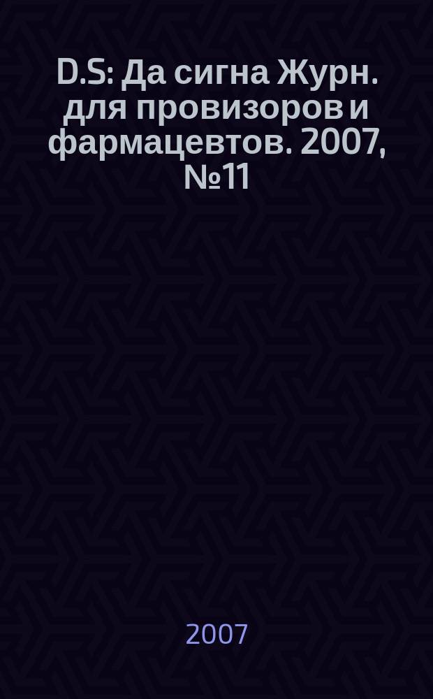 D.S : Да сигна Журн. для провизоров и фармацевтов. 2007, № 11