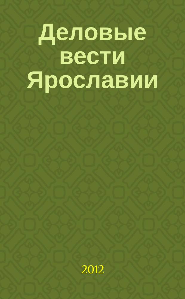 Деловые вести Ярославии : Информ.-аналит. журн. ЯрТПП. 2012, № 10 (102)