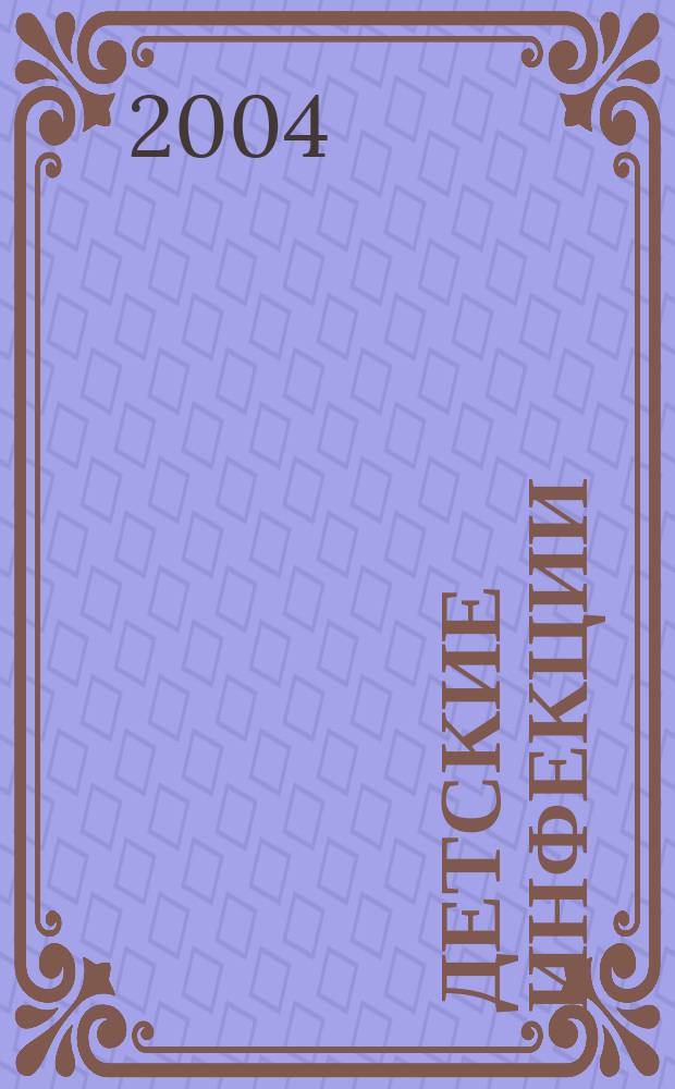 Детские инфекции : ДИ Науч.-практ. журн. Ассоц. педиатров-инфекционистов. 2004, № 2 (7)